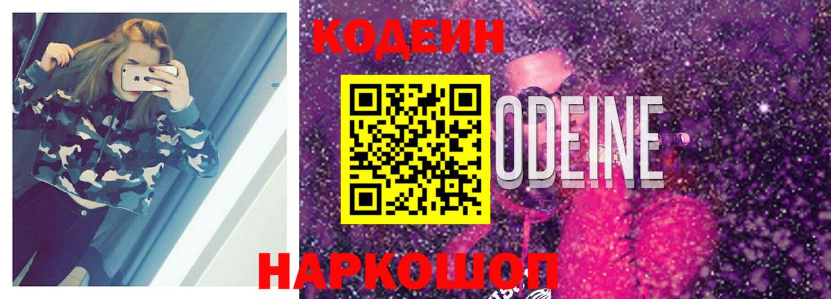 Кодеин Purple Drank Вязники